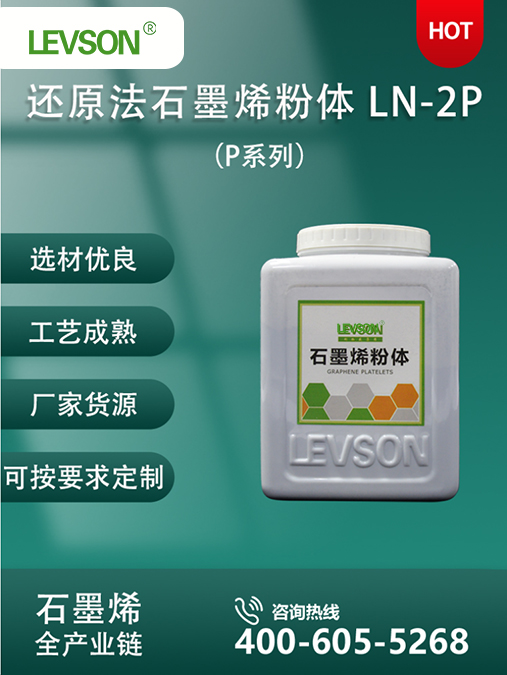 还原法石墨烯粉体（P系列） LN-2P