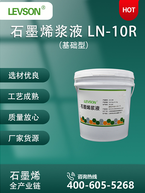 基础型石墨烯浆料 LN-10R