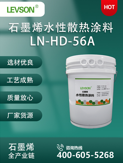 LN-HD-56A 石墨烯水性散热涂料