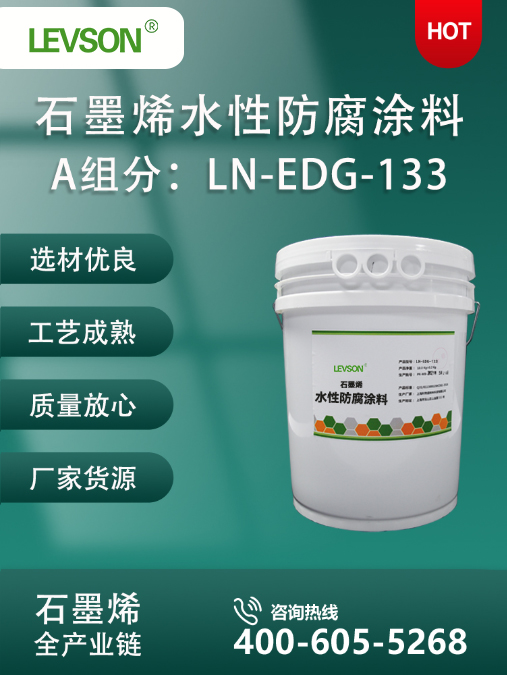 A 组分：LN-EDG-133 石墨烯水性防腐涂料