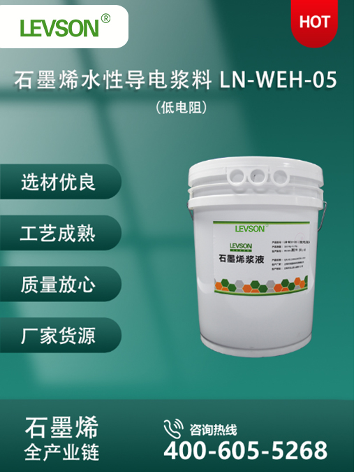石墨烯水性导电浆料 LN-WEH-05（低电阻）