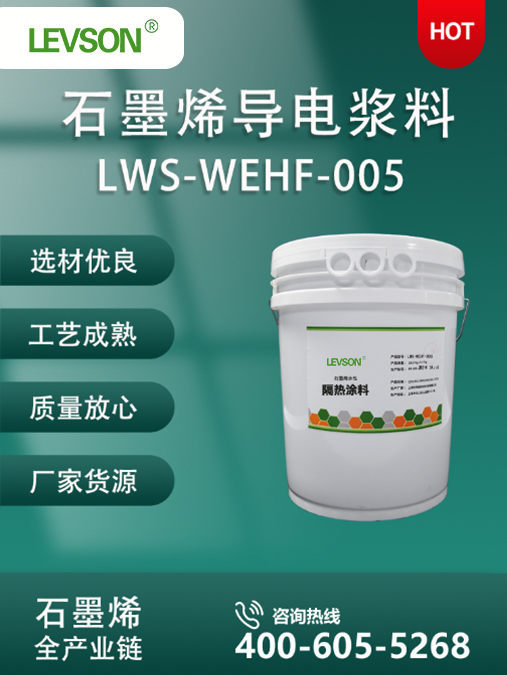 石墨烯水性导电浆料LWS-WEHF-005
