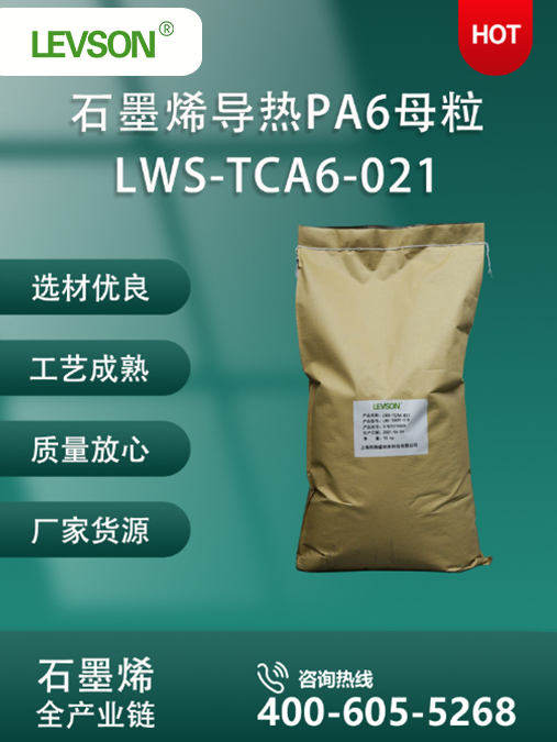 石墨烯导热PA6母粒LWS-TCA6-021