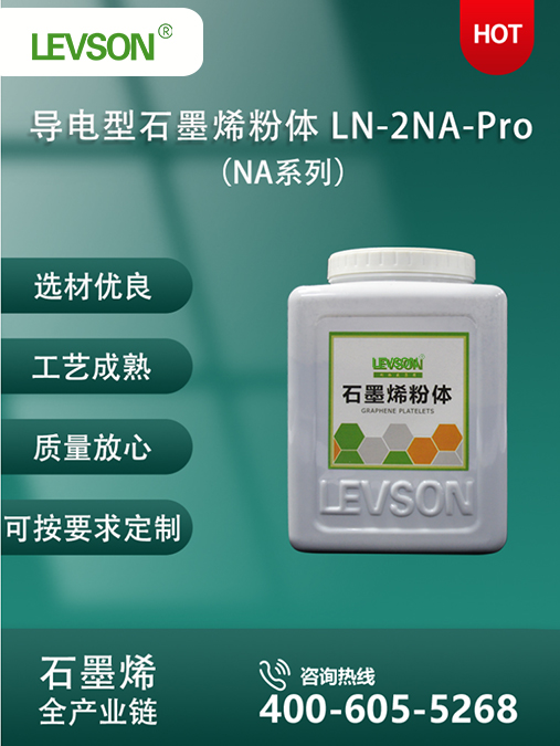 导电型石墨烯粉体（NA系列） LN-2NA-Pro